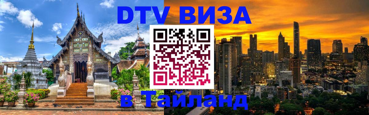 Стоимость и условия DTV визы — оформление в Таиланд под ключ - 