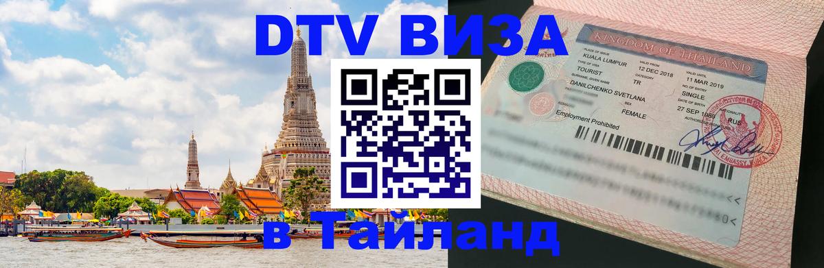 ДТВ виза в Таиланд 