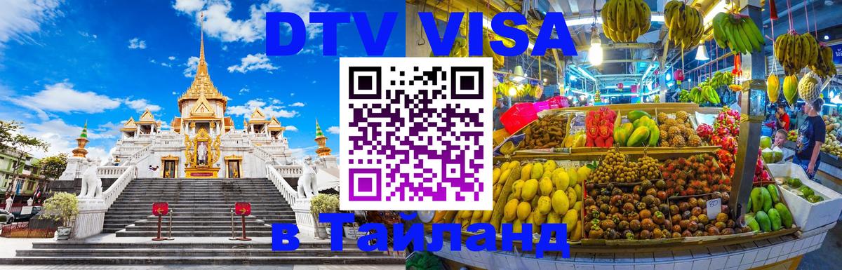 Цены на DTV визу в Таиланд — пакеты услуг, достаточно даже паспорта - Одинцово 