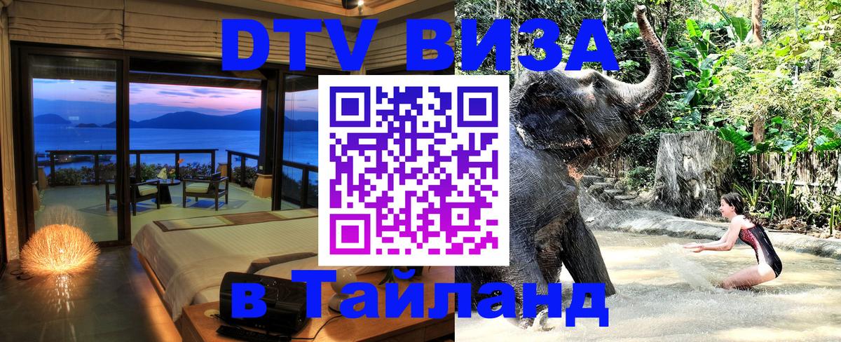 Долгосрочная виза DTV в Тайланд Одинцово 